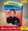 معرفی و دانلود رایگان کتاب پدر پولدار پدر بی پول اثر رابرت کیوساکی